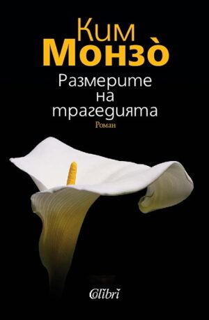 Размерите на трагедията