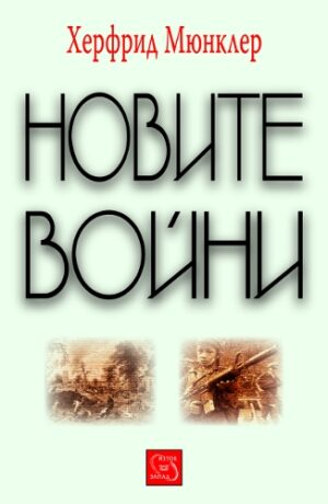 Новите войни