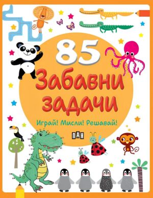 85 забавни задачи (Пан)