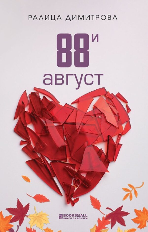 88-и август