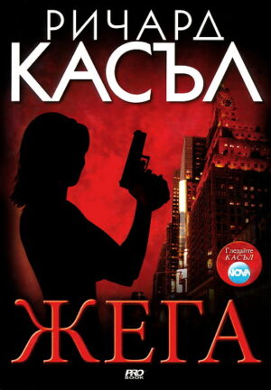 Жега (Ники Хийт 1)