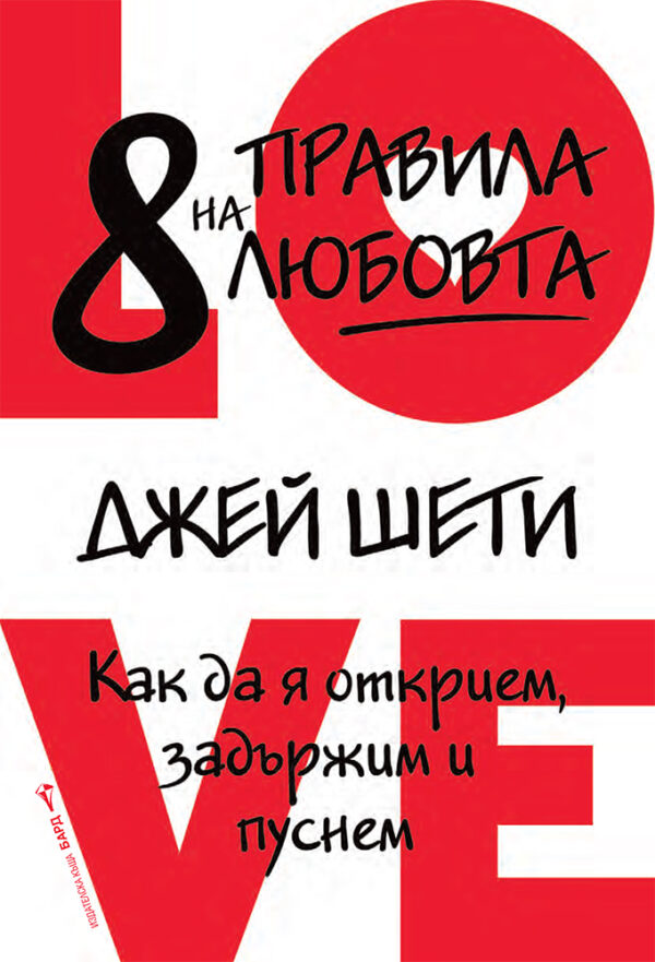 8 правила на любовта