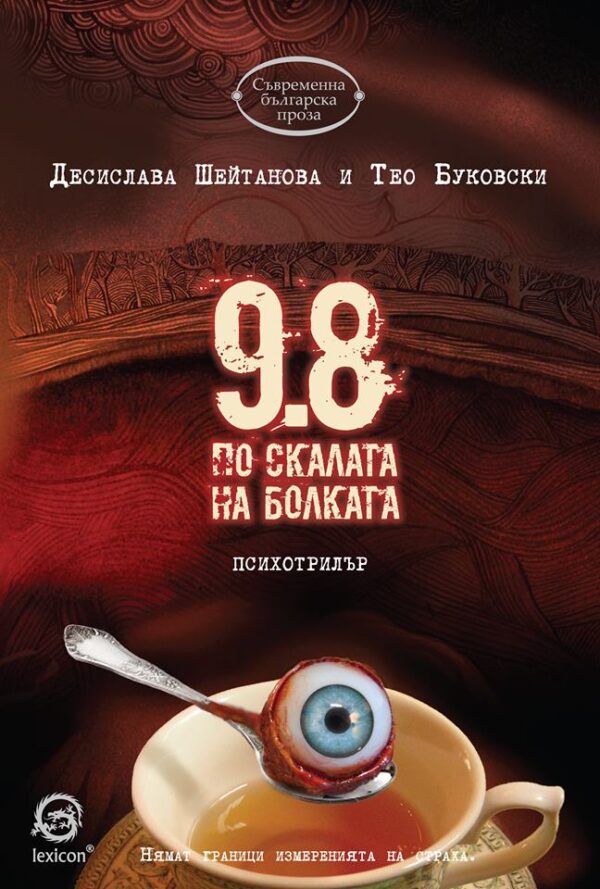 9.8 по скалата на болката