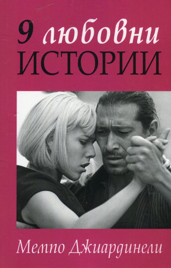 9 любовни истории