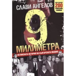 9 милиметра: Истинската история на българската мафия