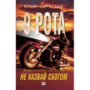 9 рота: Не казвай сбогом