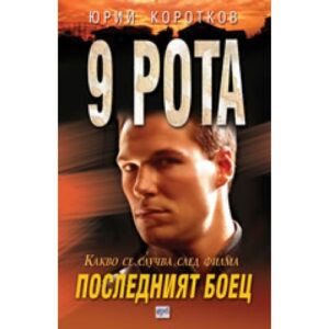 9 рота: Последният боец