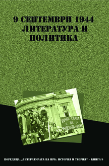 9 септември 1944: Литература и политика