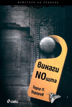 Винаги Noщта