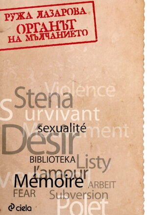 Органът на мълчанието