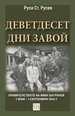 Деветдесет дни завой. Правителството на Иван Багрянов (1 юни – 1 септември 1944 г.) - меки корици