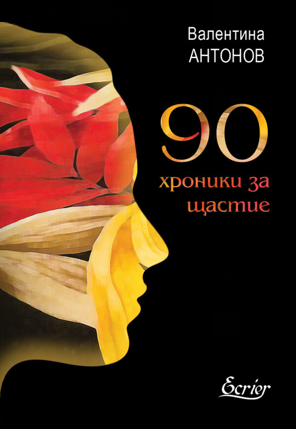 90 хроники за щастие