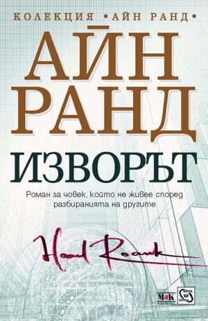 Изворът (меки корици)