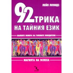 92 трика на тайния език