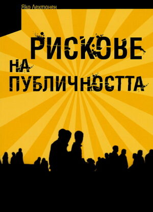 Рискове на публичността