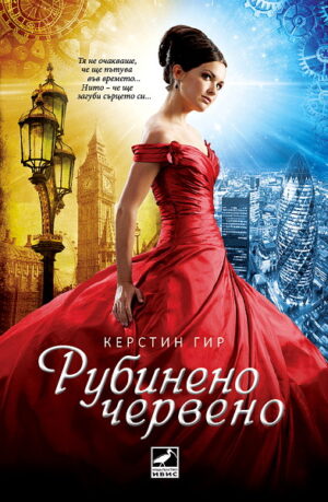 Рубиненочервено (Скъпоценни камъни 1)