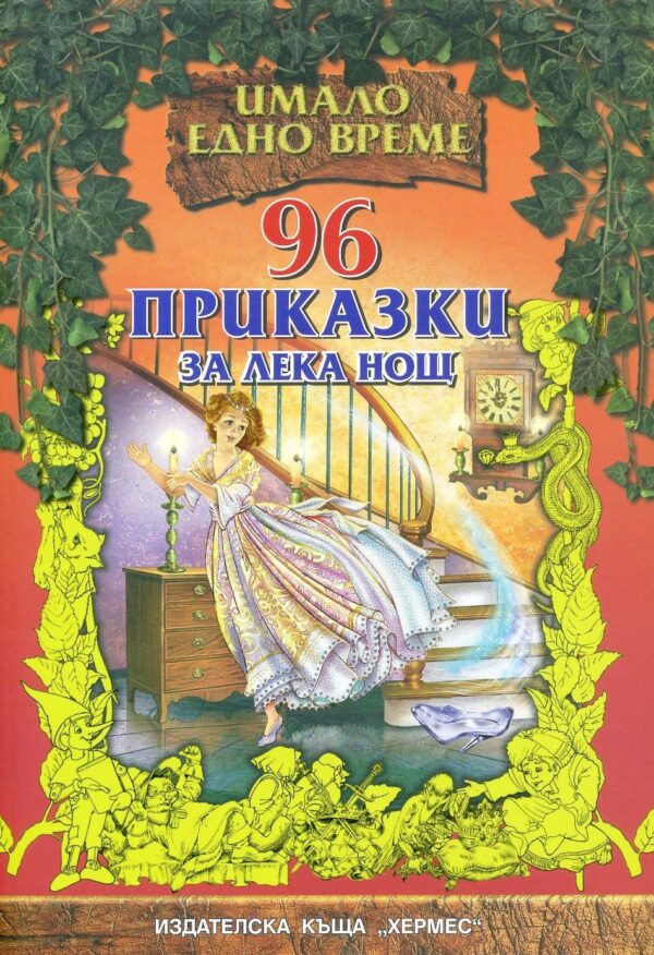 96 приказки за лека нощ