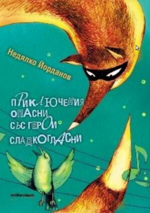 Приключения опасни със герои сладкогласни