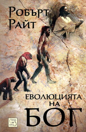 Еволюцията на Бог