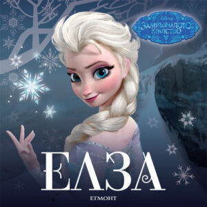 Замръзналото кралство: Елза