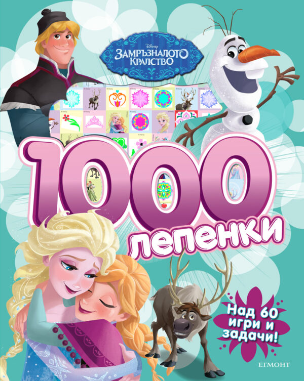 1000 лепенки: Замръзналото кралство