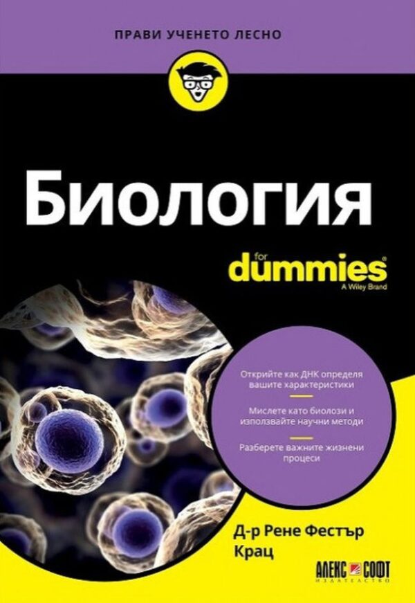 Биология For Dummies