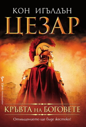 Кръвта на боговете (Цезар 5)
