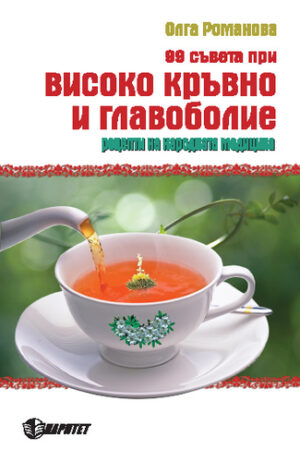 99 съвета при високо кръвно и главоболие (Паритет)