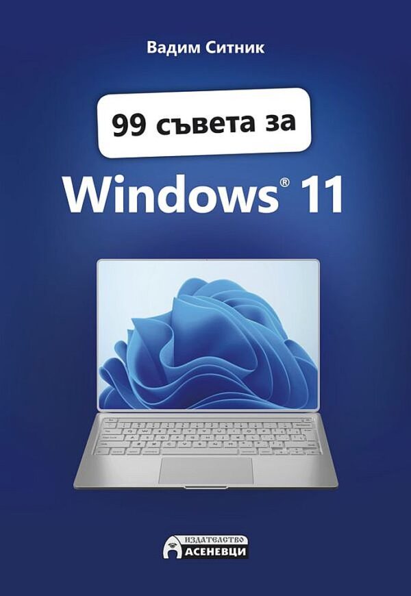 99 съвета за Windows 11