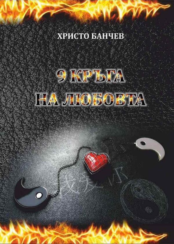 9 кръга на любовта