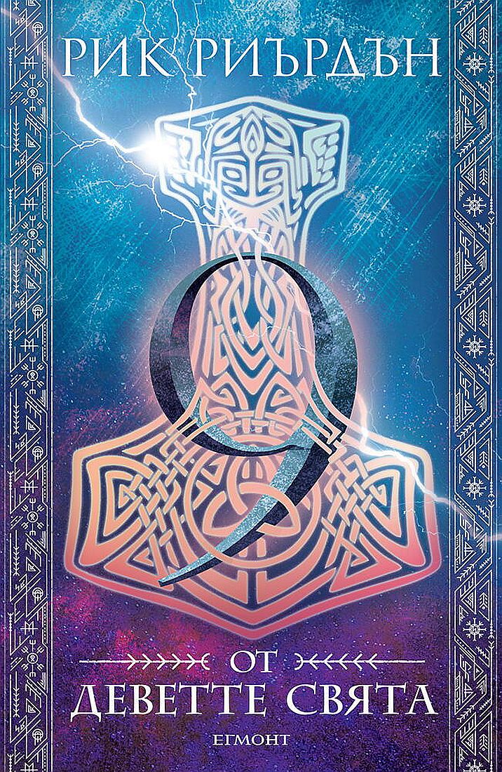 9 от деветте свята (Магнус Чейс и боговете на Асгард 4)