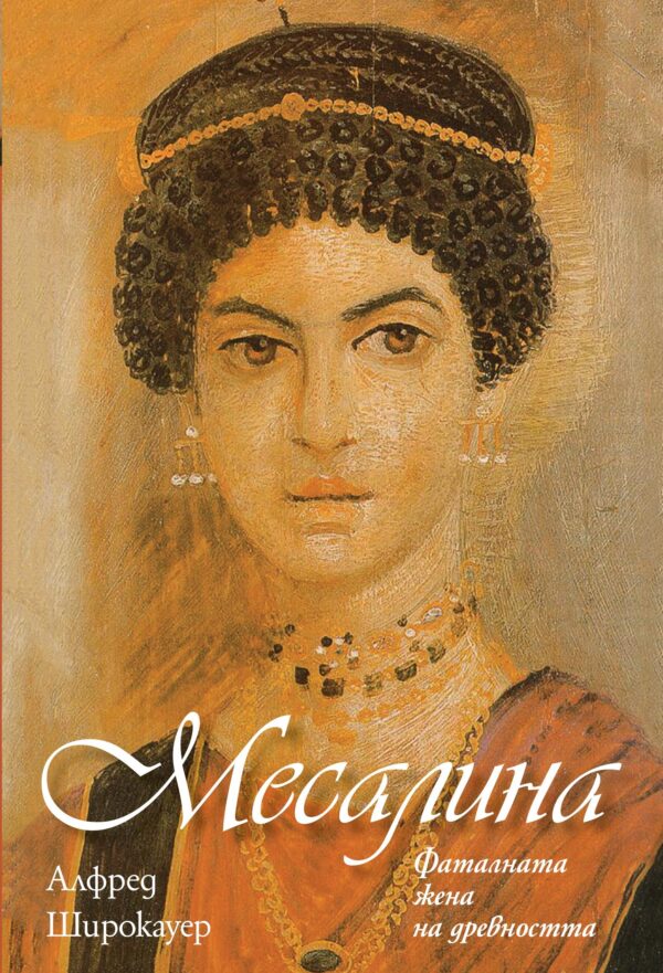 Месалина. Фаталната жена на древността
