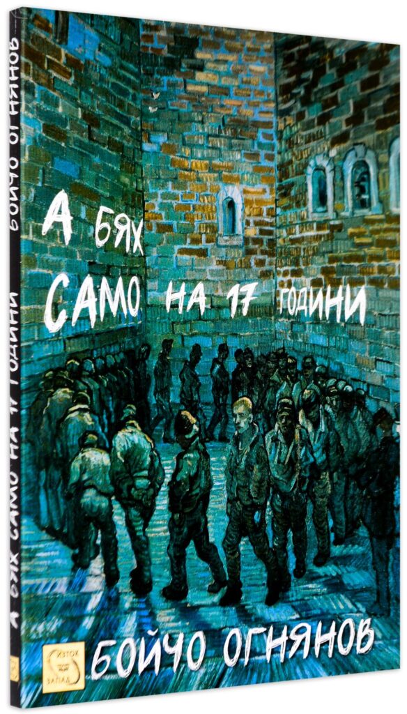 А бях само на 17 години