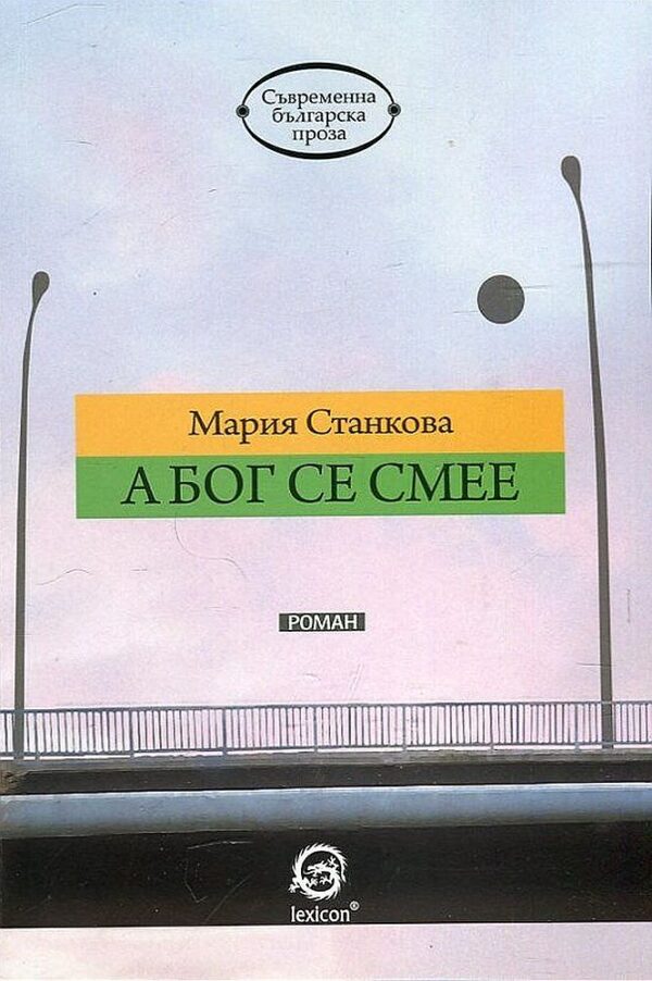 А Бог се смее