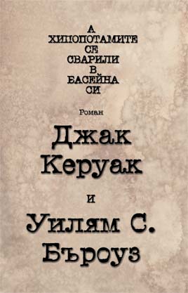 А хипопотамите се сварили в басейна си