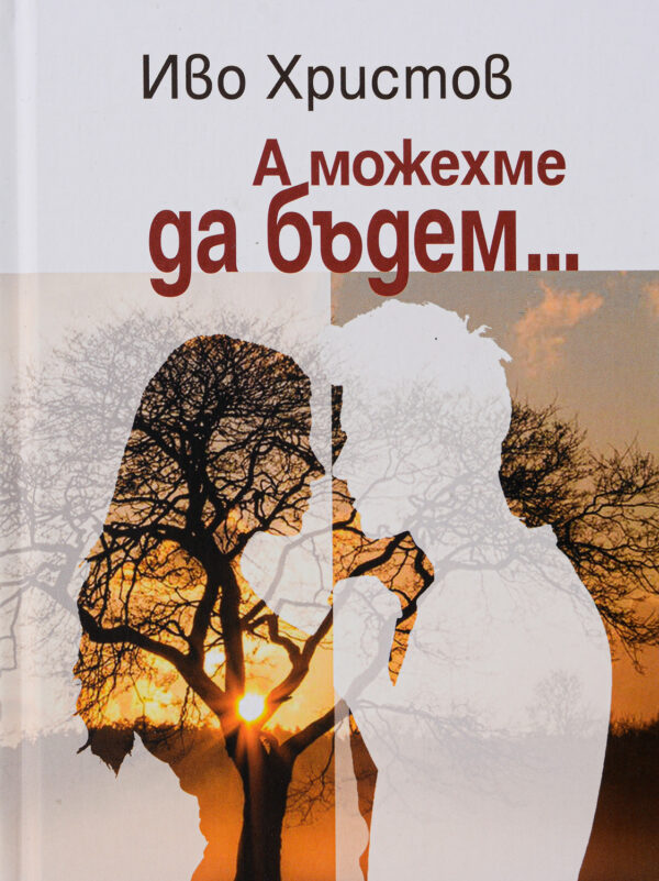 А можехме да бъдем (лимитирано издание)