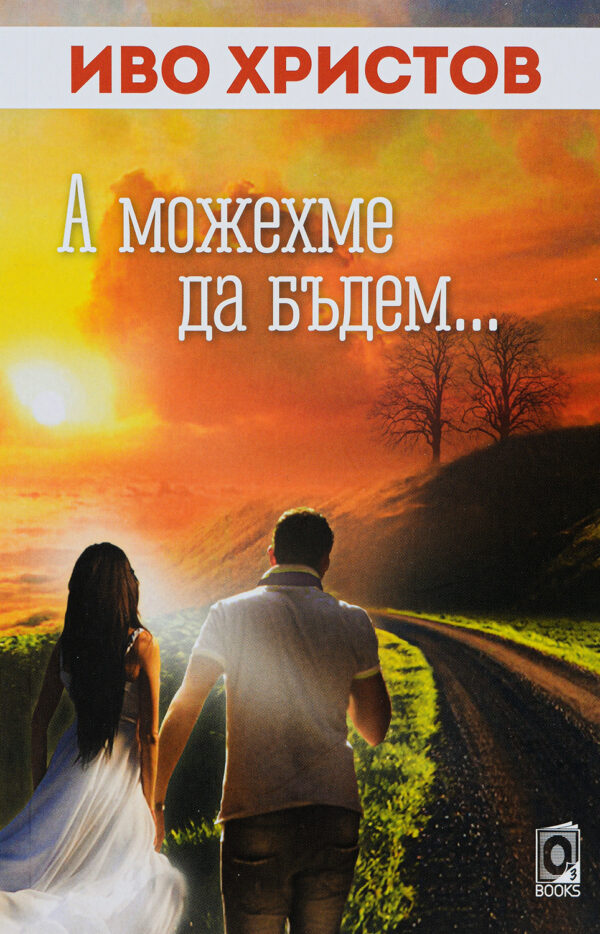 А можехме да бъдем