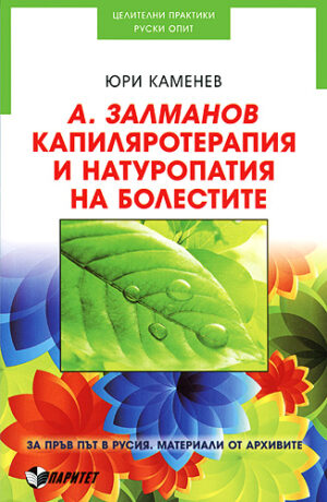 А. Залманов. Капиляротерапия и натуропатия на болестите