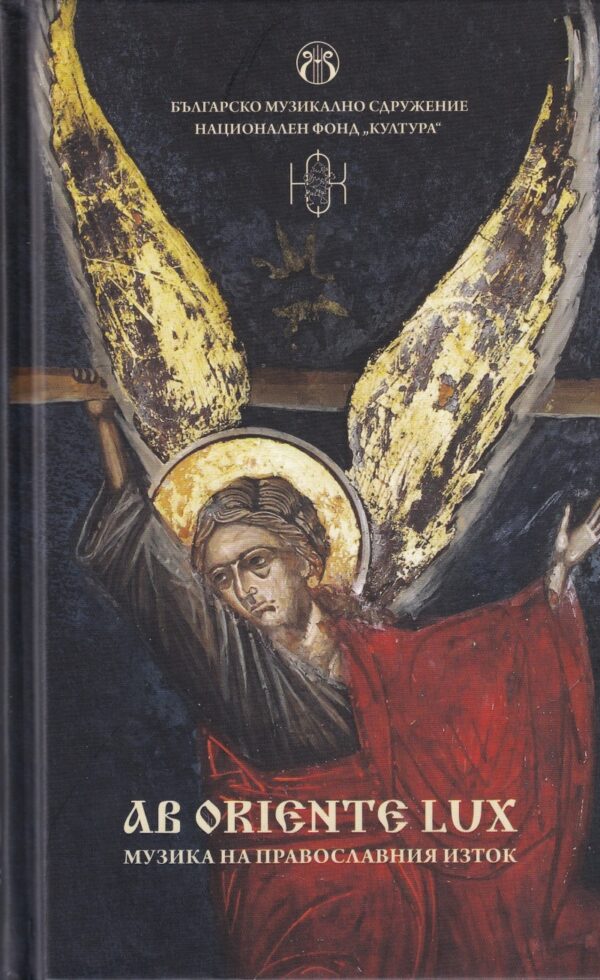 Ab oriente lux: Музика на православния Изток + CD
