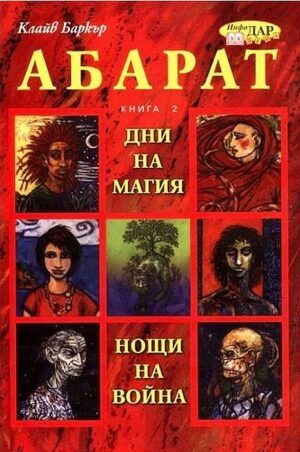 Абарат: Дни на магия, нощи на война