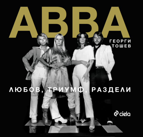 ABBA: Любов, триумф, раздели