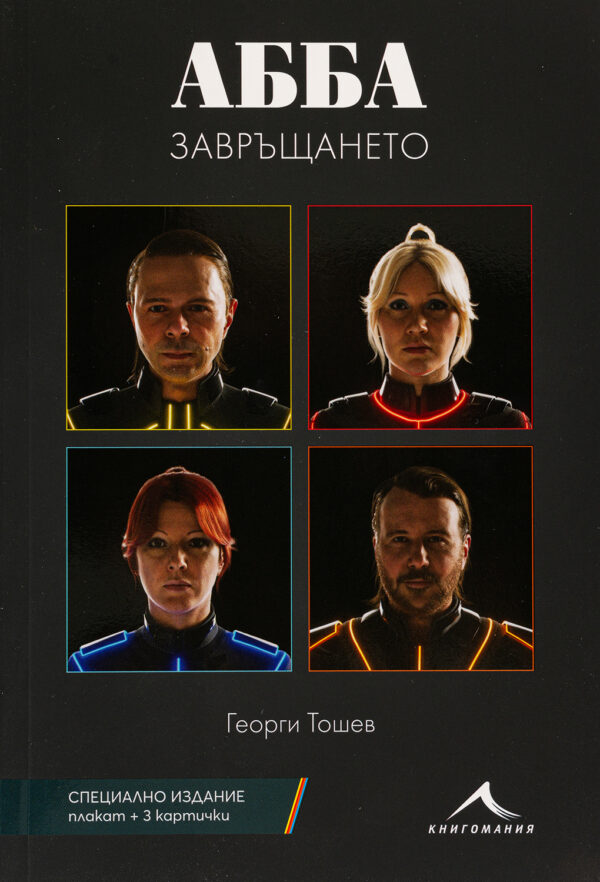 АББА (Комплект от АББА. Завръщането + MAMMA MIA! АББА. Продължението + плакат + 3 картички)