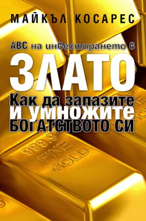 ABC на инвестирането в злато