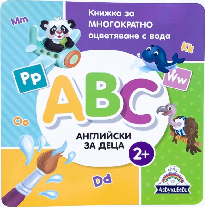 ABC - английски за деца. Книжка за многократно оцветяване с вода