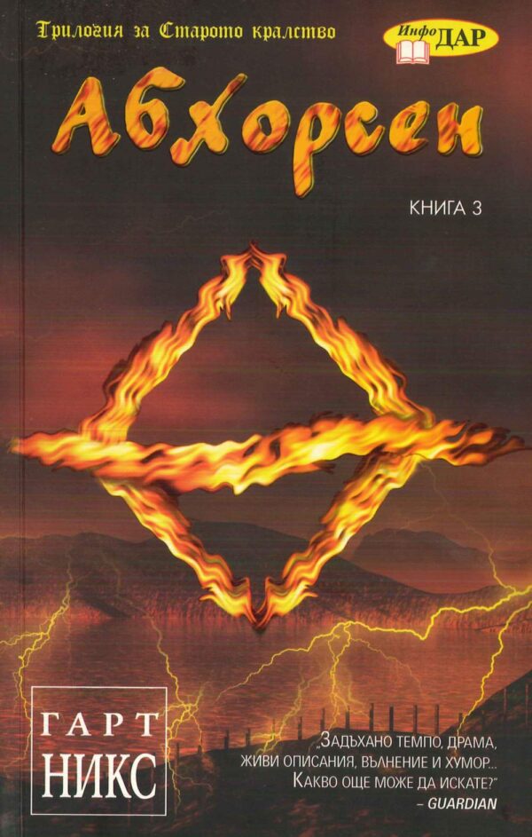 Абхорсен (Трилогия за старото кралство 3)