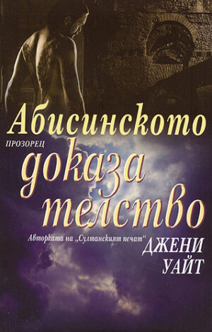 Абисинското доказателство