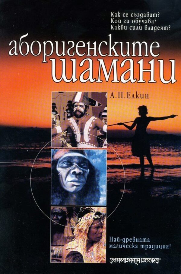 Аборигенските шамани