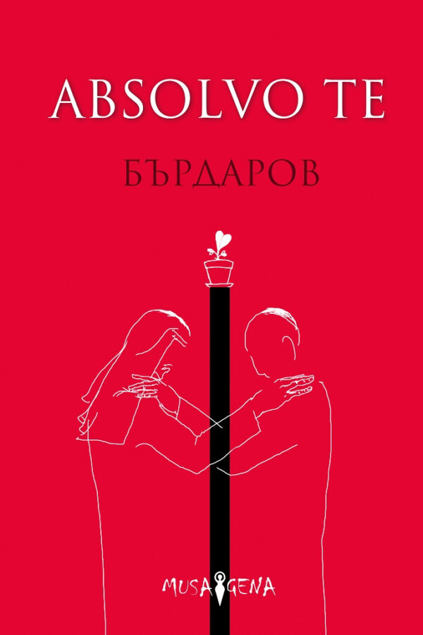 Absolvo te (твърди корици)