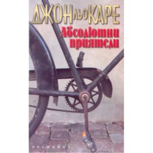 Абсолютни приятели