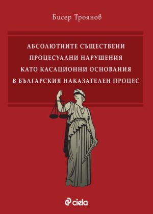 Абсолютните съществени процесуални нарушения като касационни основания в българския наказателен процес